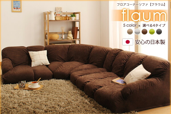 フロアソファ コーナーソファ ハイタイプ 左コーナーセット1P+2P+コーナー フロアコーナーソファ flaum フラウム ロータイプ 左コーナー