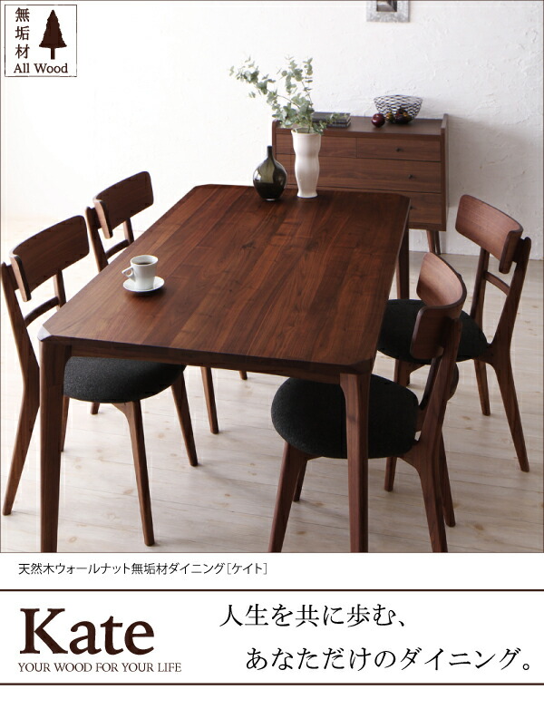 天然木ウォールナット無垢材ダイニング Kate ケイト ダイニングチェア 