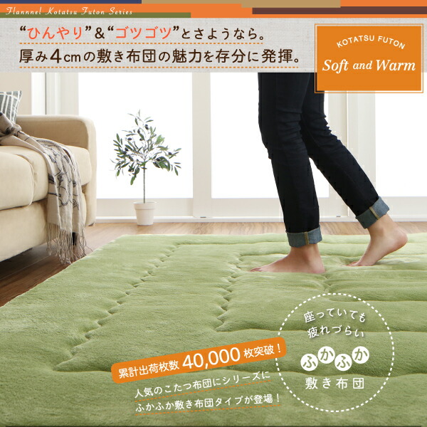 ふんわりなめらか防ダニフランネル 「ダブルで暖か」こたつ掛け ふんわりなめらか防ダニフランネル 「ダブルで暖か」こたつ掛け