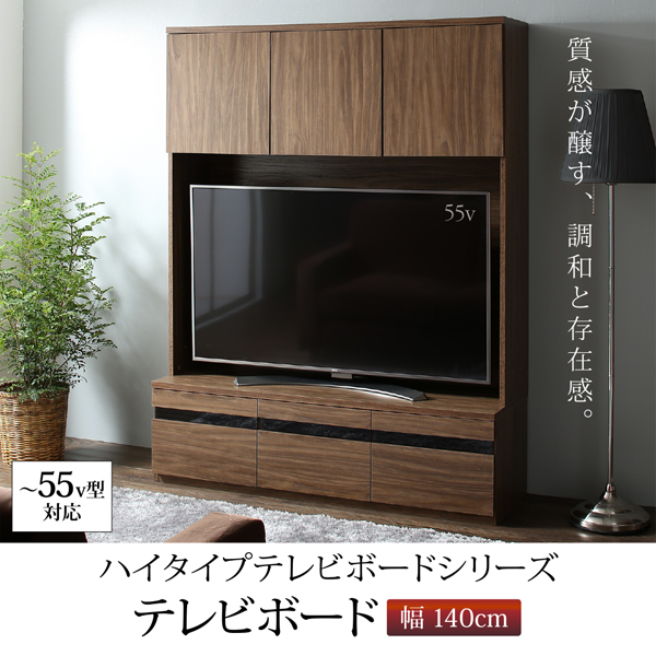 テレビ台 収納 テレビボード 55型 49型 43型 42型 32型 幅140cmハイ