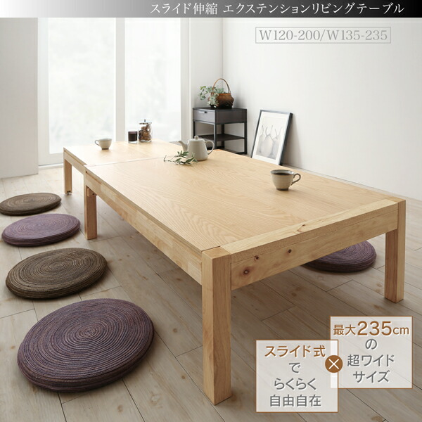 スライド伸縮 エクステンションリビングテーブル Elcua エルクア W120