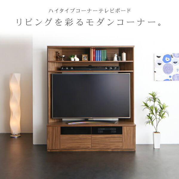 テレビ台 ハイタイプ 大型テレビ対応 ハイタイプコーナーテレビボード ウォールナット テレビボード TV台 ハイタイプ コーナー 55型 55インチ  50型 収納