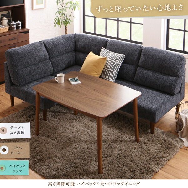 高さ調節可能 ハイバックこたつソファダイニング Leoru レオール