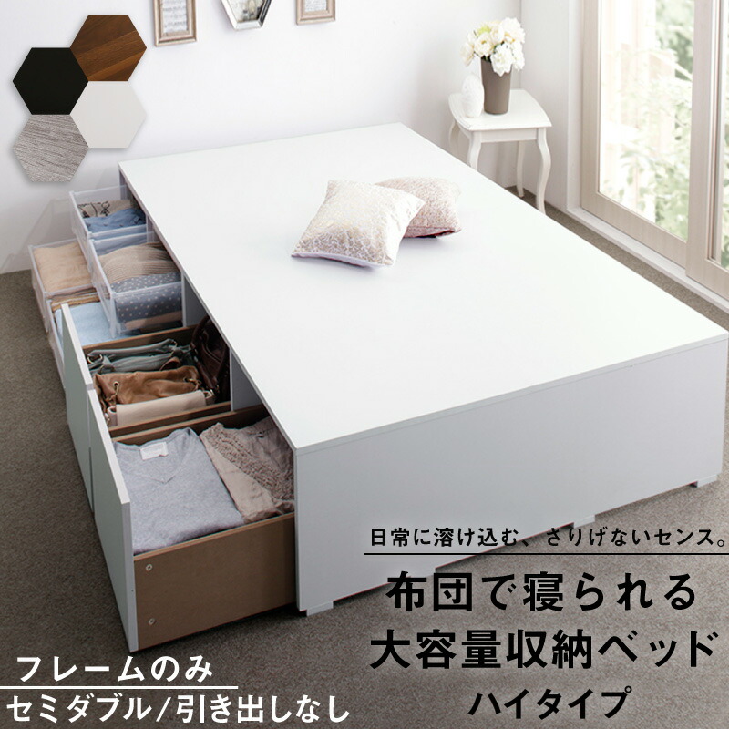 おしゃれ セミダブル 組立設置付きベッドチェストベッド大容量収納ベッド／センペール2ベッドフレームのみハイタイプ引き出しなしセミダブル