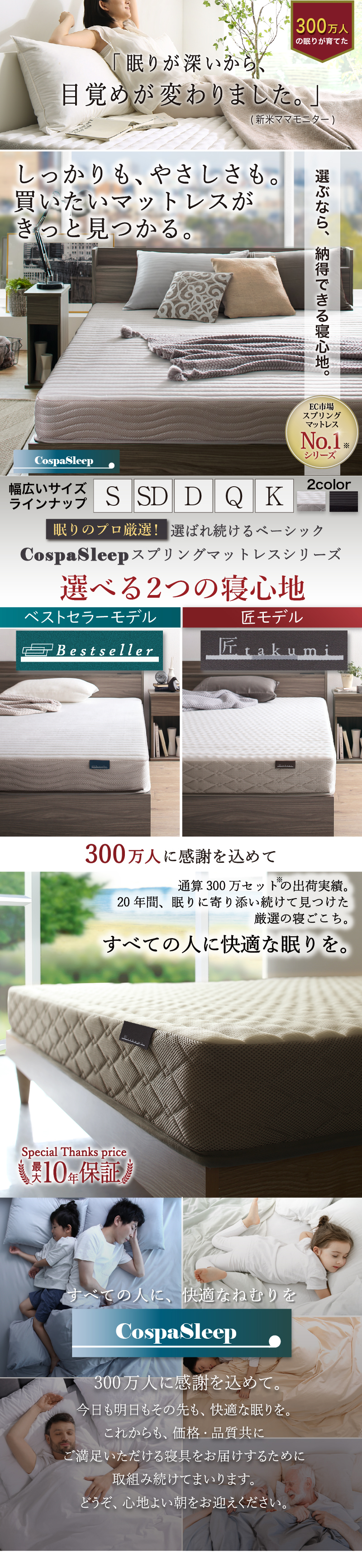 CospaSleep スプリングマットレスシリーズ ベストセラーモデル