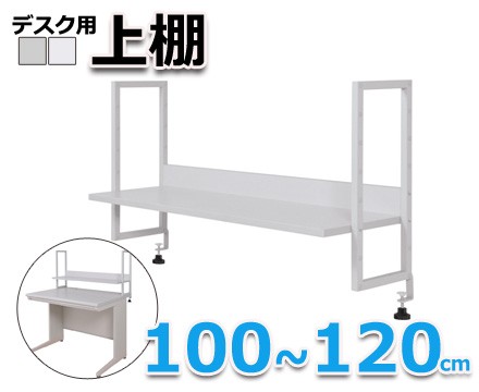 デスク用上棚 100cm グレー