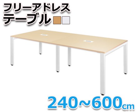 オフィスデスク フリーアドレステーブル 240~600cm 480cm ホワイト