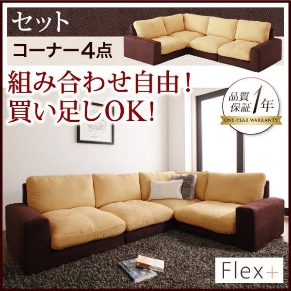 カバーリングモジュールローソファ Flex+ フレックスプラスシリーズ