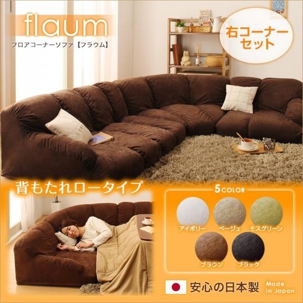 フロアコーナーソファ flaum フラウムシリーズ