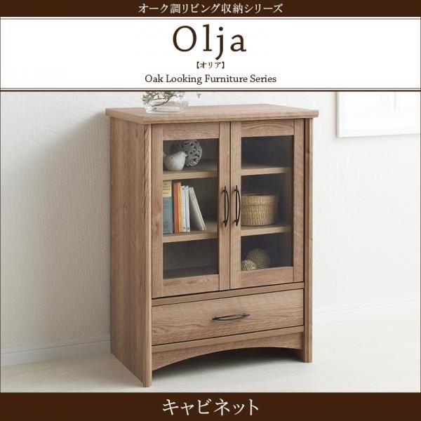 オーク調リビング収納シリーズ olja オリアシリーズ