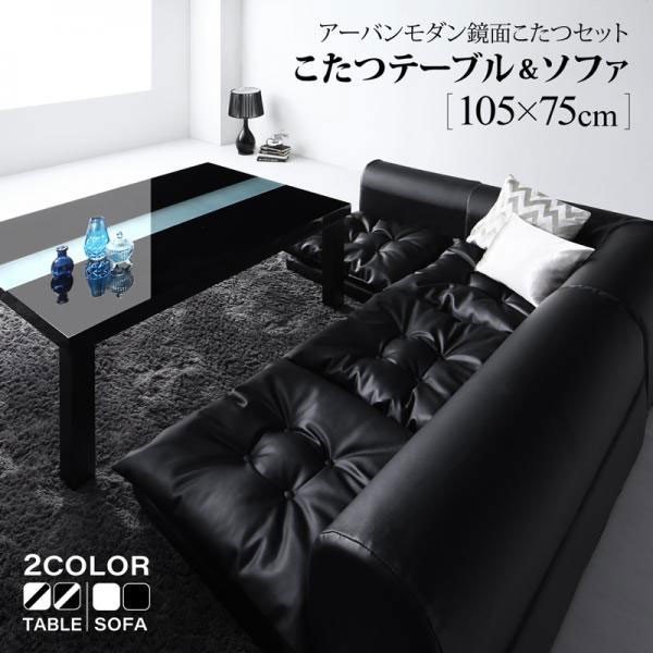 鏡面仕上げアーバンモダンデザインこたつ VASPACE ヴァスパスシリーズ