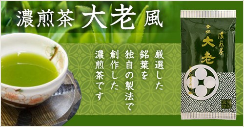 濃煎茶大老　風　　厳選した銘葉を独自の製法で創作した濃煎茶です