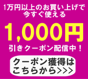 【1,000円OFFクーポン！1万円以上のお買い上げでお使い頂けます♪】