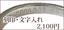 刻印・文字入れ　2,100円