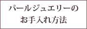 パールジュエリーのお手入れ