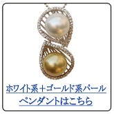 ホワイトピンク・ゴールドパールペンダントはこちら
