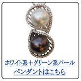 ホワイトピンク・グリーン系パールペンダントはこちら