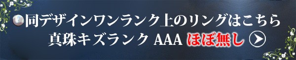 同デザインワンランク上の真珠キズランクAAAほぼ無しのリングはこちら