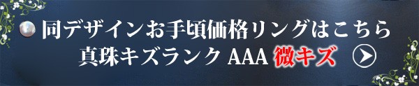 同デザインお手頃価格 真珠キズランクAAA微キズのリングはこちら