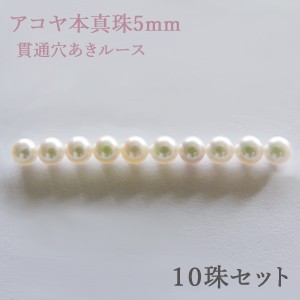 パールルース 真珠ルース 本真珠 パール 5mm 両穴 貫通穴 パーツ 材料