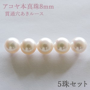 パールルース 真珠ルース 本真珠 パール 8mm 両穴 貫通穴 パーツ 材料