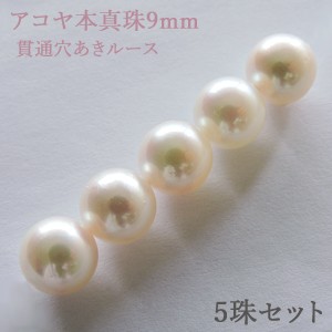 パールルース 真珠ルース 本真珠 パール 9mm 両穴 貫通穴 パーツ 材料 