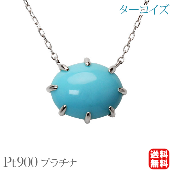 pt850 ターコイズ ネックレストップ プラチナ ターコイズ ネックレストップ プラチナ pt850