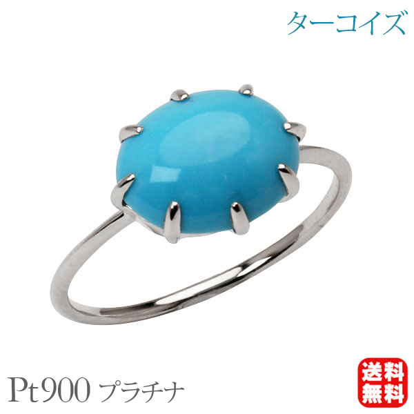 リング 指輪 プラチナ ターコイズ」の人気商品一覧 | 安い商品を