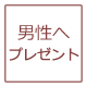 女性へのプレゼントに喜ばれる人気商品です。
