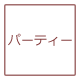 パーティー
