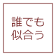 誰にでも似合うあこや真珠のリングです。