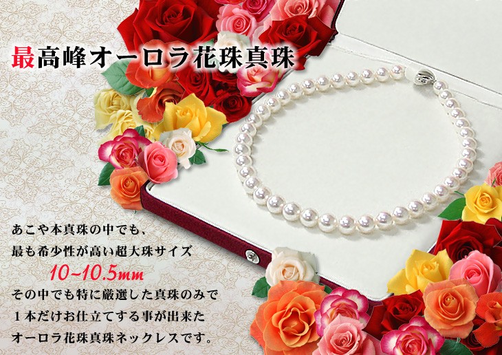 パールネックレス 花珠 真珠 ネックレス オーロラ花珠 1点物 10mm-10.5
