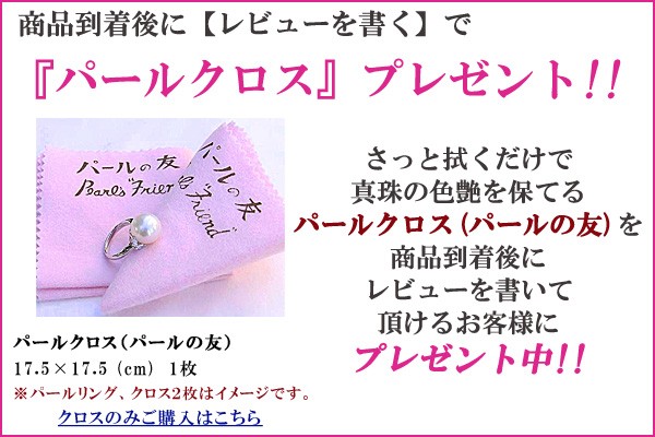 商品到着後に【レビューを書く】で 『パールクロス』 プレゼント！！
