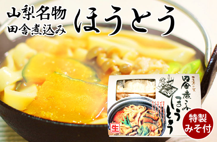 ほうとう みそ うどん 山梨 山梨県産