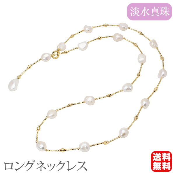 ロングネックレス パールネックレス ステーションネックレス レディース ラリエット 淡水真珠 淡水パール 9-15mm バロック 約70cm フォーマル プレゼント ギフト｜真珠の杜
