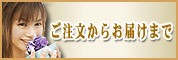 ご注文からお届けまで 図解！