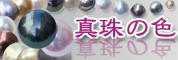 真珠の色について