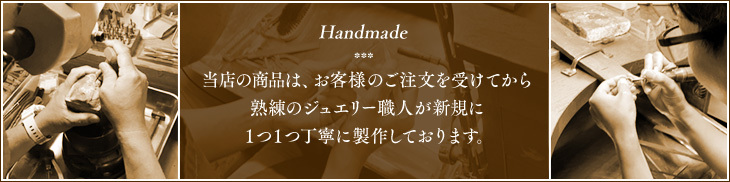 Handmade ジュエリー職人