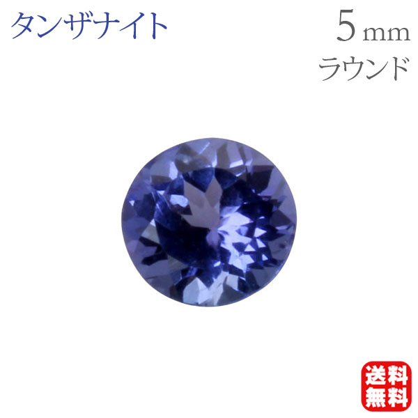 t*o様 宝石ルース 『天然タンザナイトらしいパープリッシュ！』0.503カラッ タンザナイト ルース 天然石 ラウンドカット 5mm 宝石 ストーン 裸石 1