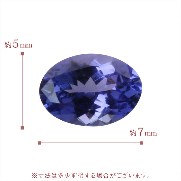タンザナイト ルース 天然石 オーバルカット 7mm×5mm 宝石 ストーン 裸