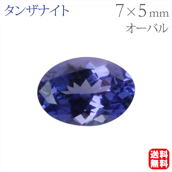 タンザナイト ルース 天然石 オーバルカット 7mm×5mm 宝石 タンザナイト ルース 天然石 オーバルカット 7mm×5mm 宝石