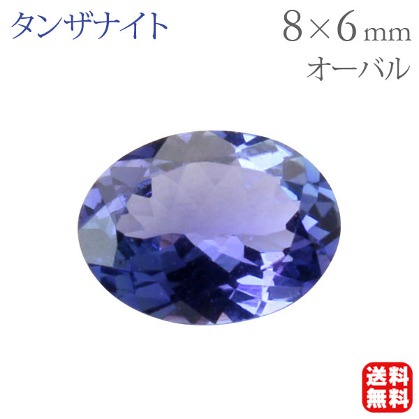 タンザナイト ルース 天然石 オーバルカット 8mm×6mm 宝石 ストーン 裸