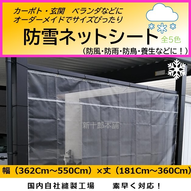 オーダーメイドでぴったり 国産 防雪ネット・防風ネット・防雨ネット・目隠しシート カーポート・ベランダ 幅181cm〜360cm 丈181cm〜360cm  :stg-00054:新十郎本舗 - 通販 - Yahoo!ショッピング