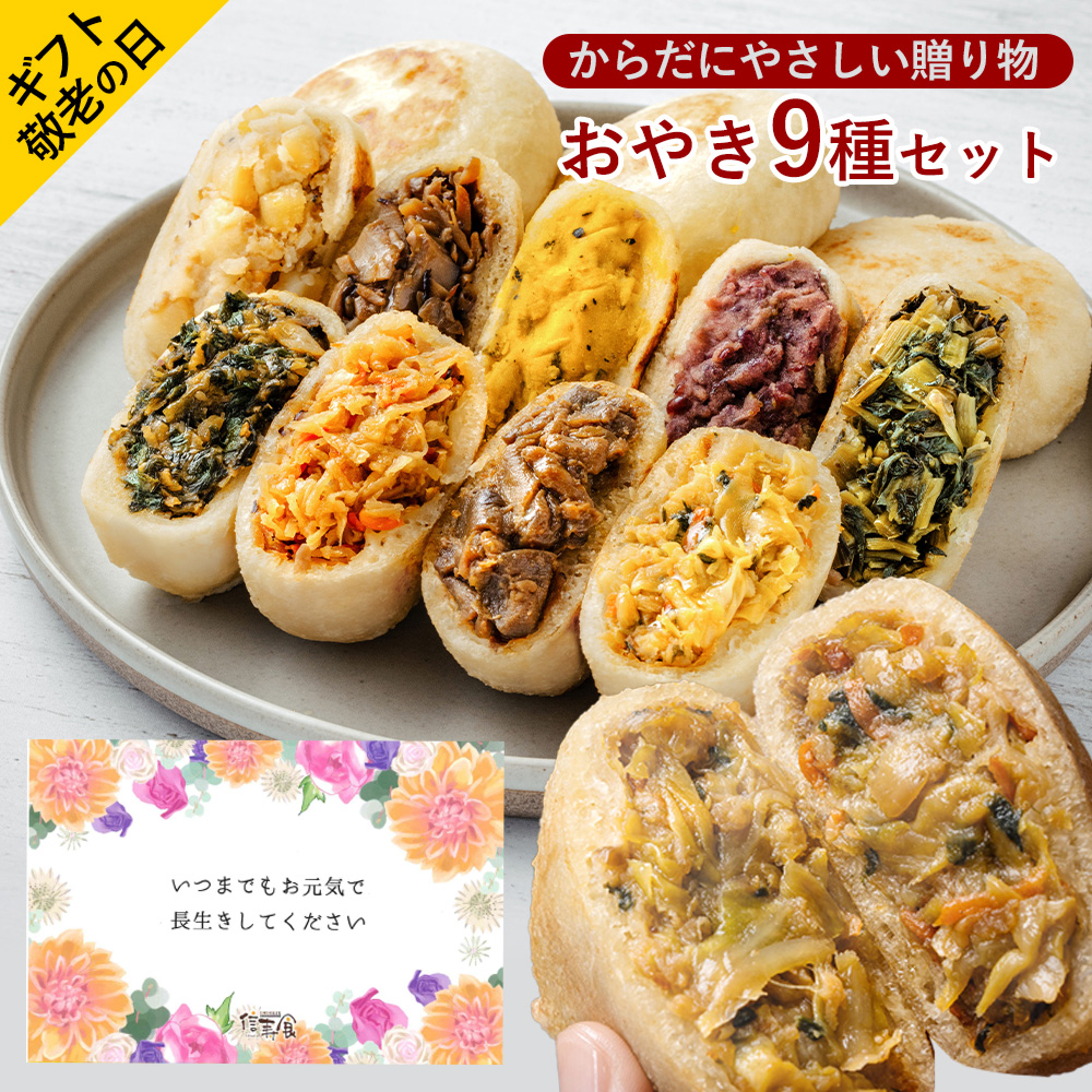 Yahoo! Yahoo!ショッピング(ヤフー ショッピング)敬老の日のプレゼント おやき 9種詰め合わせ ギフト お惣菜 お取り寄せ
