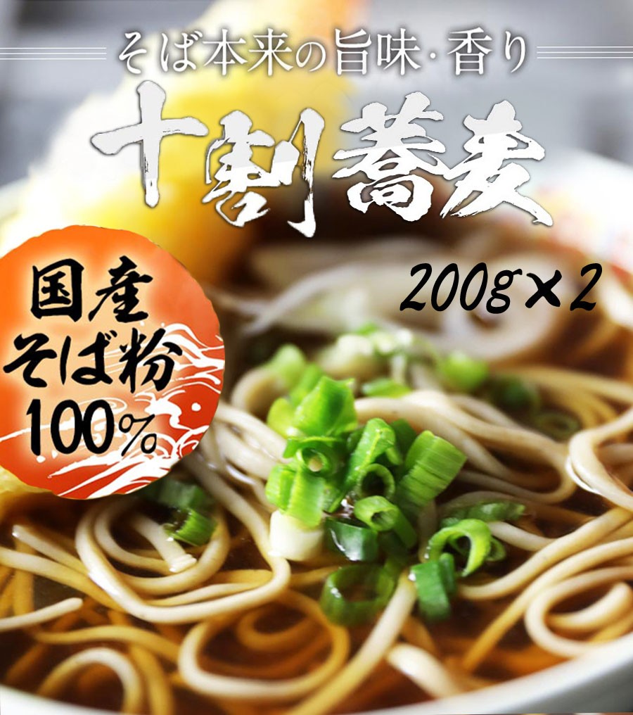 超大特価 十割そば そば 4人前 そば200g×2(4人前・十割そば) 日本そば
