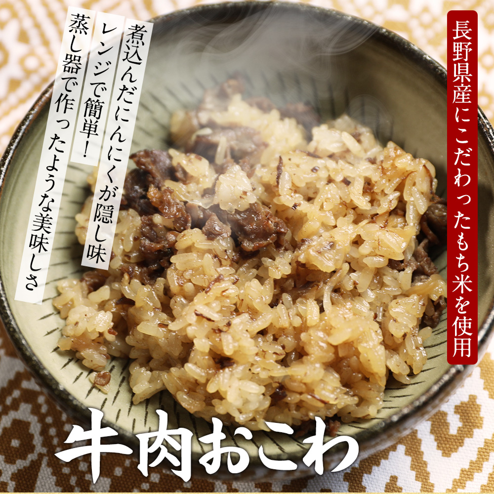 おこわ 牛肉おこわ（180g） お弁当 もち米 牛肉 スタミナ ニンニク モチモチ もちもち 冷凍 おにぎり : 2663 :  信寿食-信州長寿食文化-Yahoo!店 - 通販 - Yahoo!ショッピング