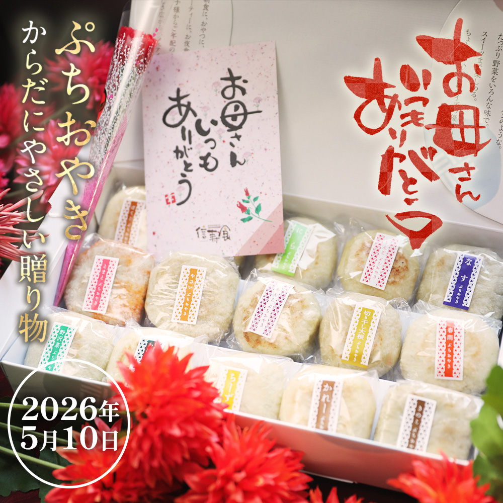 母の日のプレゼント 早割 ポイント10倍 おやき ぷちおやき ギフト お惣菜 お取り寄せ おつまみ 爆買 母の日 | 信寿食
