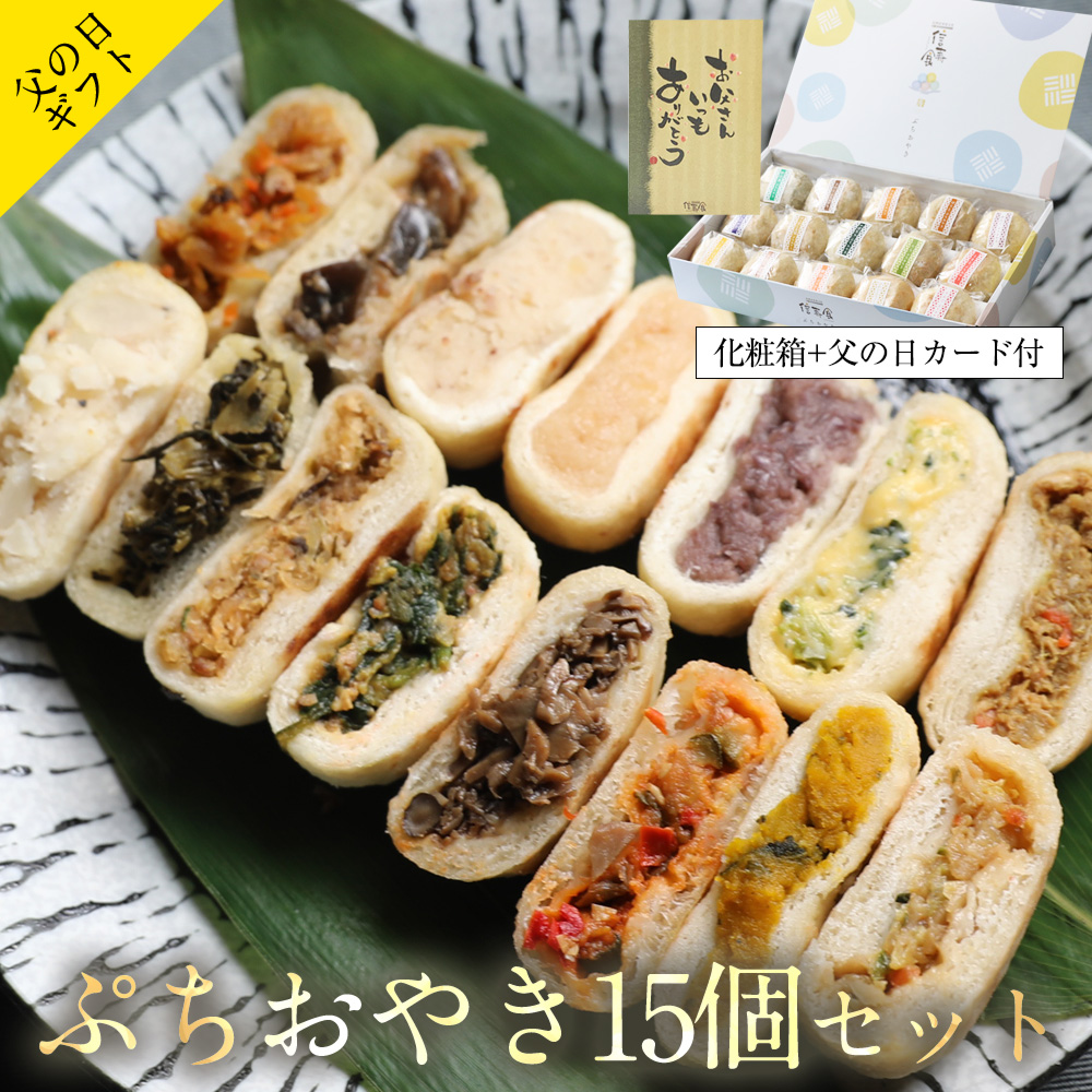 父の日のプレゼント おやき ぷちおやき ギフト お惣菜 お取り寄せ おつまみ 爆買 | 信寿食
