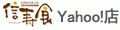 信寿食Yahoo!店 ロゴ