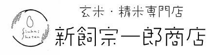 玄米・精米専門店 新飼宗一郎商店